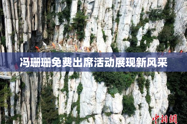 冯珊珊免费出席活动展现新风采