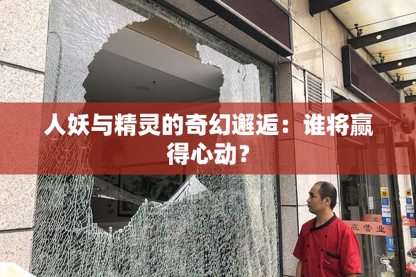 人妖与精灵的奇幻邂逅：谁将赢得心动？