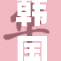韩国免费观赏裸体艺术展引发热议