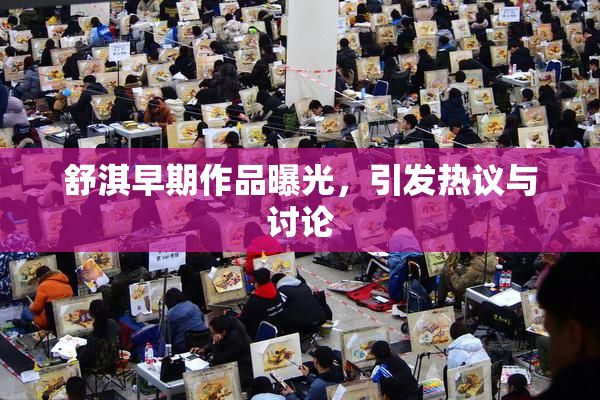 舒淇早期作品曝光，引发热议与讨论