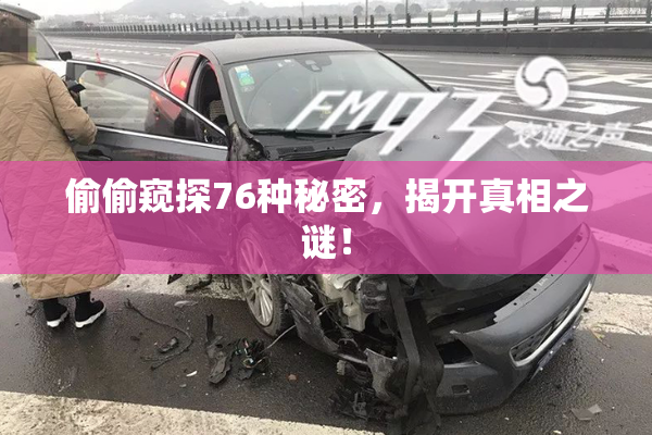 偷偷窥探76种秘密，揭开真相之谜！