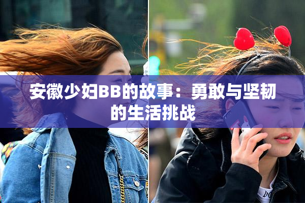 安徽少妇BB的故事：勇敢与坚韧的生活挑战