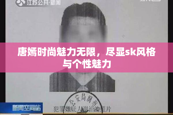 唐嫣时尚魅力无限，尽显sk风格与个性魅力