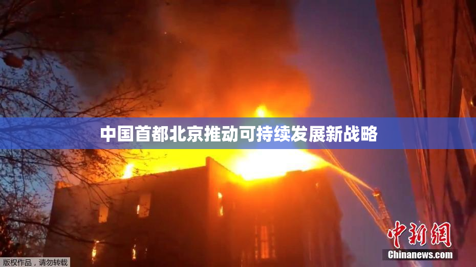 中国首都北京推动可持续发展新战略