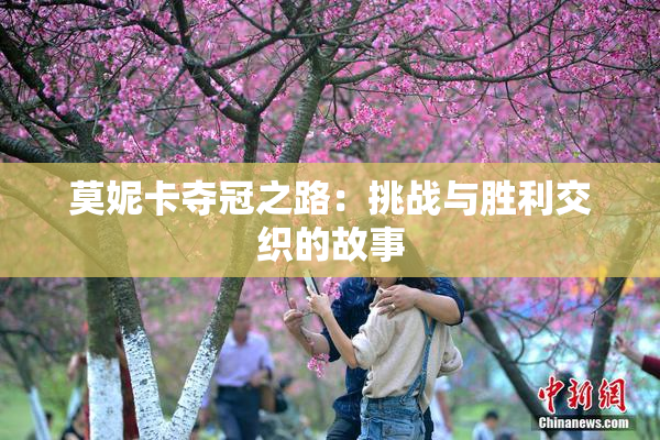 莫妮卡夺冠之路：挑战与胜利交织的故事