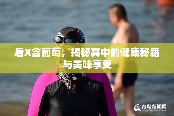 后X含葡萄，揭秘其中的健康秘籍与美味享受