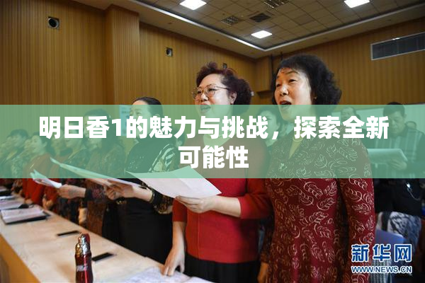 明日香1的魅力与挑战，探索全新可能性