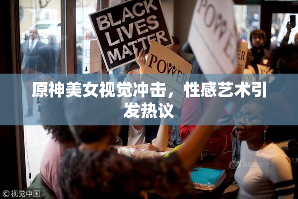 原神美女视觉冲击，性感艺术引发热议