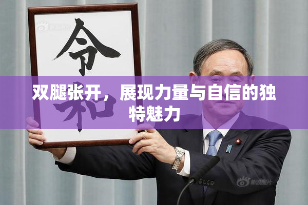 双腿张开，展现力量与自信的独特魅力