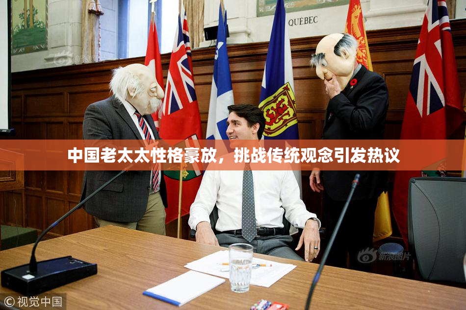 中国老太太性格豪放，挑战传统观念引发热议