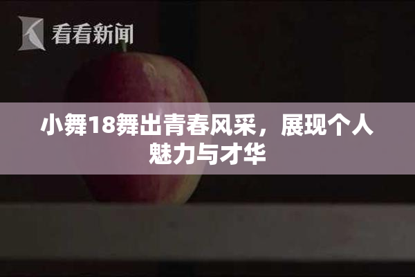 小舞18舞出青春风采，展现个人魅力与才华