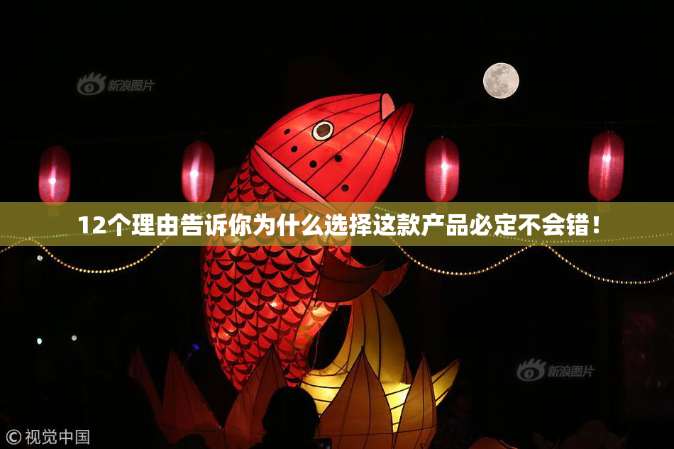 12个理由告诉你为什么选择这款产品必定不会错！
