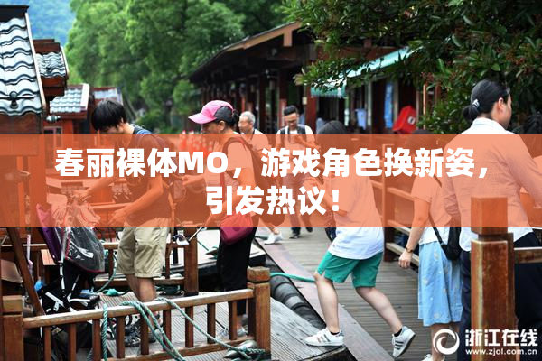 春丽裸体MO，游戏角色换新姿，引发热议！