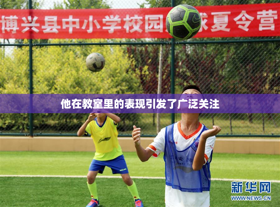 他在教室里的表现引发了广泛关注