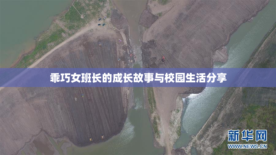 乖巧女班长的成长故事与校园生活分享