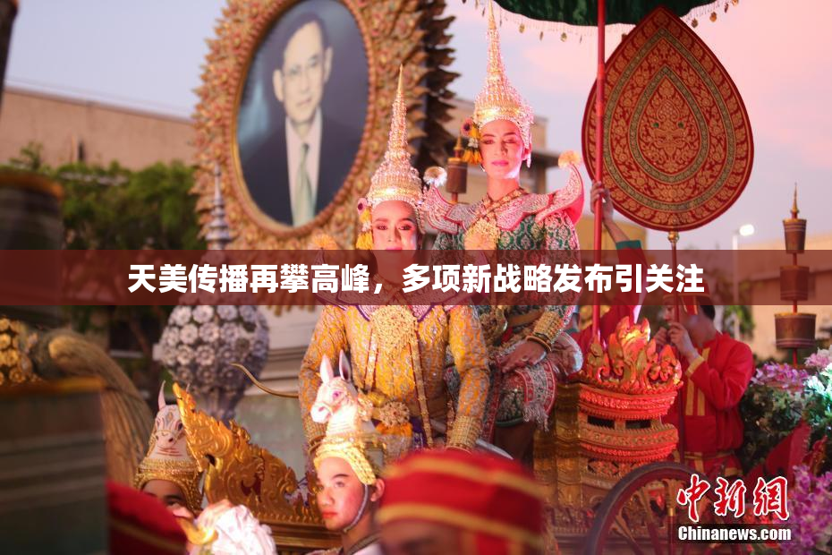 天美传播再攀高峰，多项新战略发布引关注