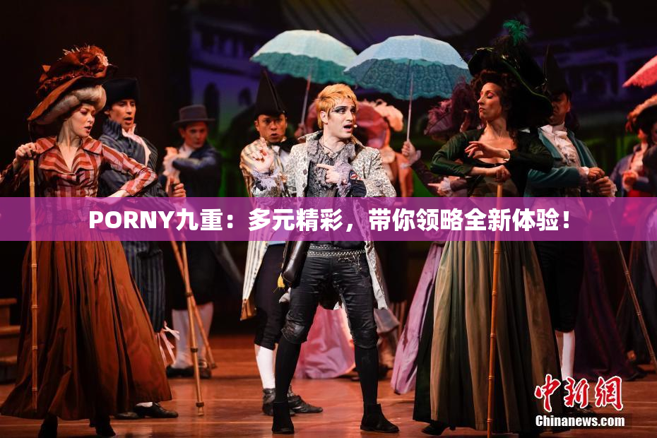 PORNY九重：多元精彩，带你领略全新体验！