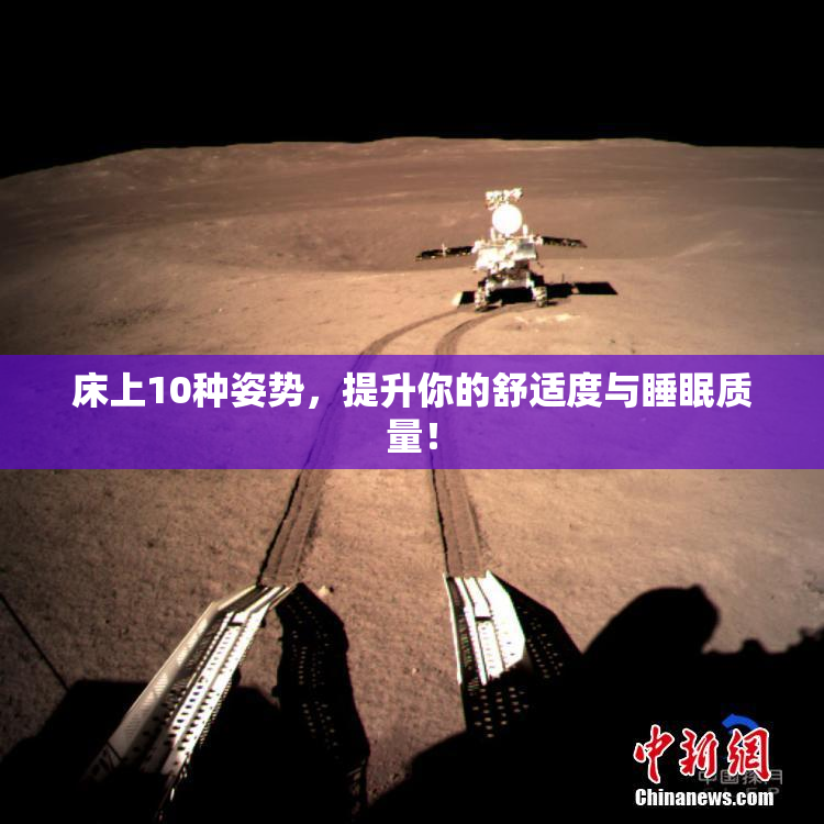 床上10种姿势，提升你的舒适度与睡眠质量！