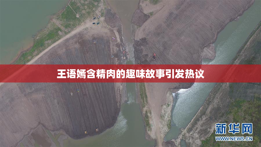 王语嫣含精肉的趣味故事引发热议
