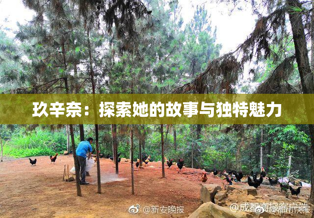 玖辛奈：探索她的故事与独特魅力