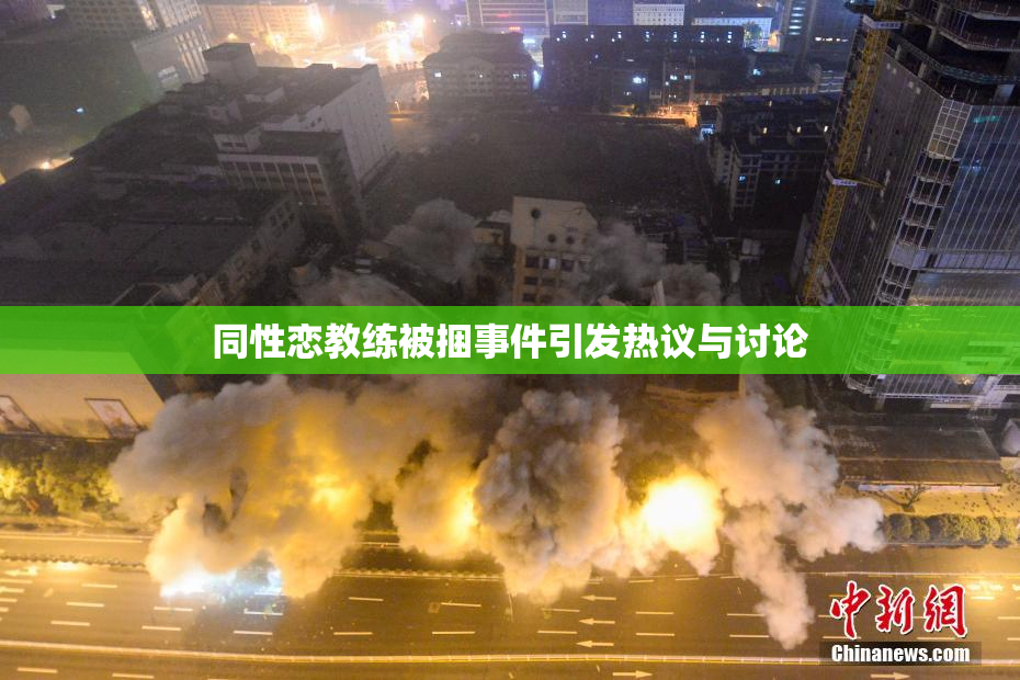 同性恋教练被捆事件引发热议与讨论