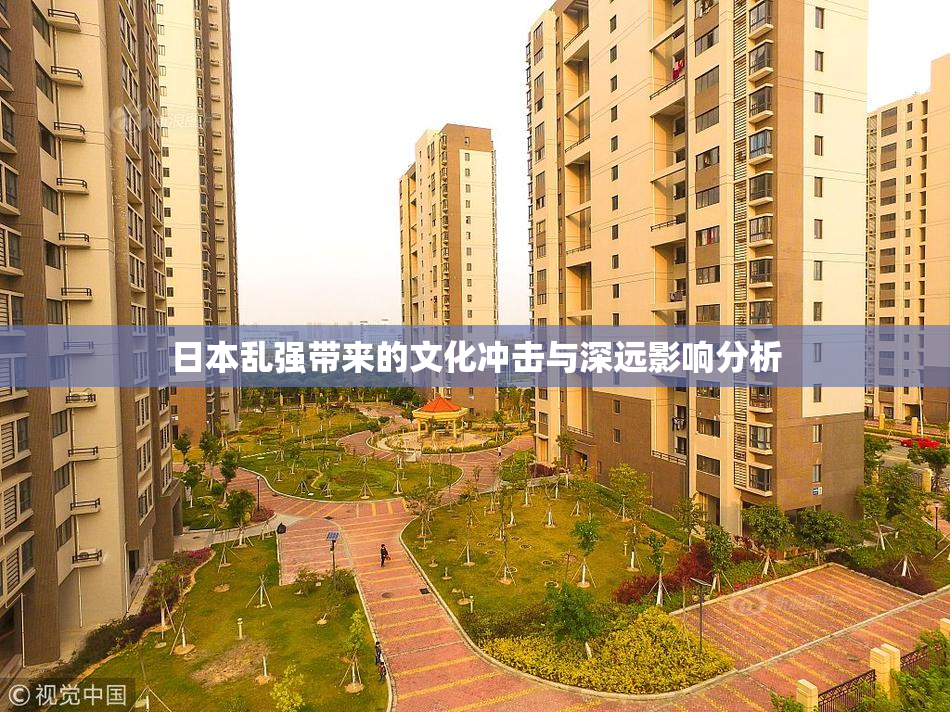 日本乱强带来的文化冲击与深远影响分析