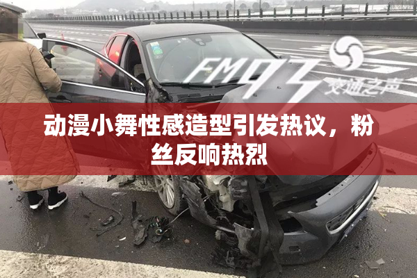 动漫小舞性感造型引发热议，粉丝反响热烈