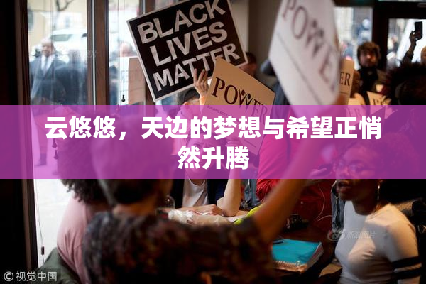 云悠悠，天边的梦想与希望正悄然升腾
