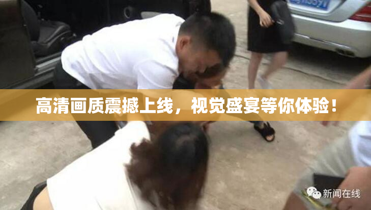 高清画质震撼上线，视觉盛宴等你体验！