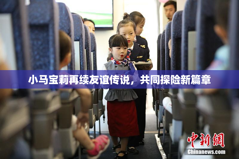 小马宝莉再续友谊传说，共同探险新篇章