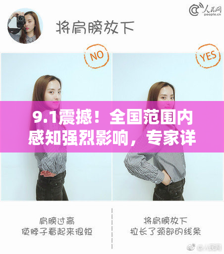 9.1震撼！全国范围内感知强烈影响，专家详解最新数据
