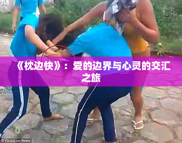 《枕边快》：爱的边界与心灵的交汇之旅