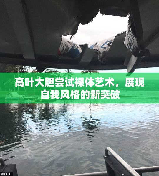 高叶大胆尝试裸体艺术，展现自我风格的新突破