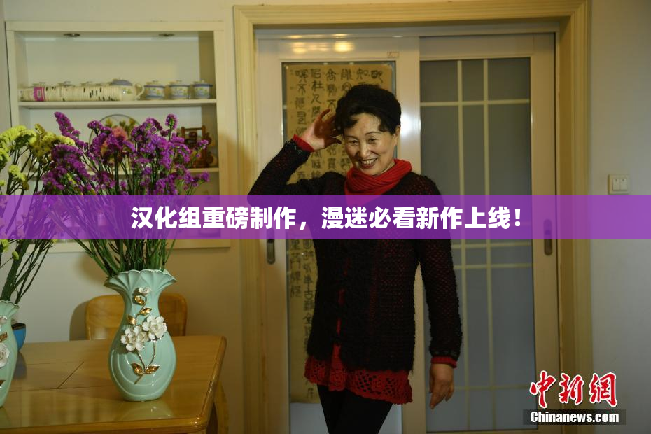 汉化组重磅制作，漫迷必看新作上线！
