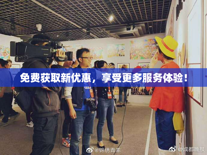 免费获取新优惠，享受更多服务体验！