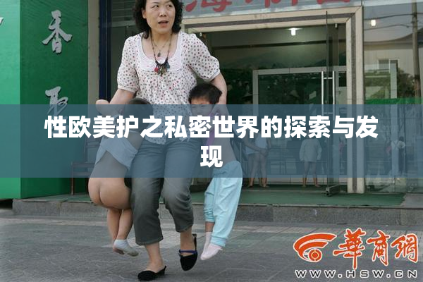 性欧美护之私密世界的探索与发现