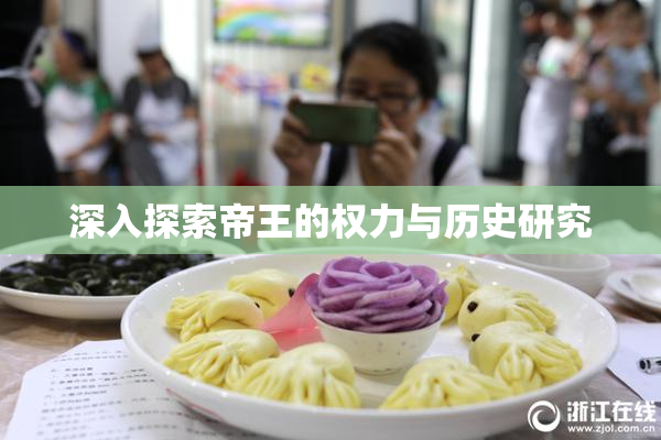 深入探索帝王的权力与历史研究