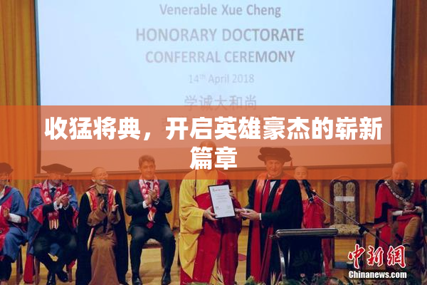 收猛将典，开启英雄豪杰的崭新篇章