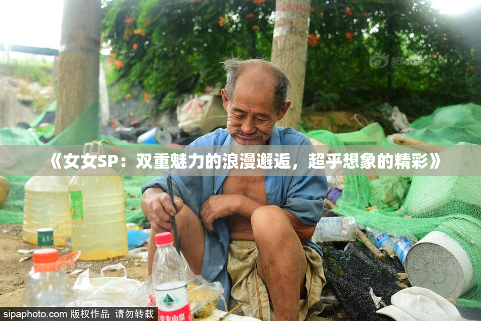 《女女SP：双重魅力的浪漫邂逅，超乎想象的精彩》