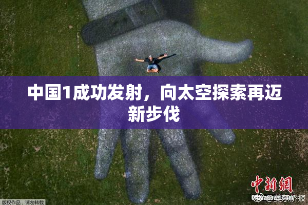 中国1成功发射，向太空探索再迈新步伐
