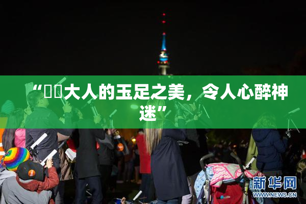 “芃芃大人的玉足之美，令人心醉神迷”