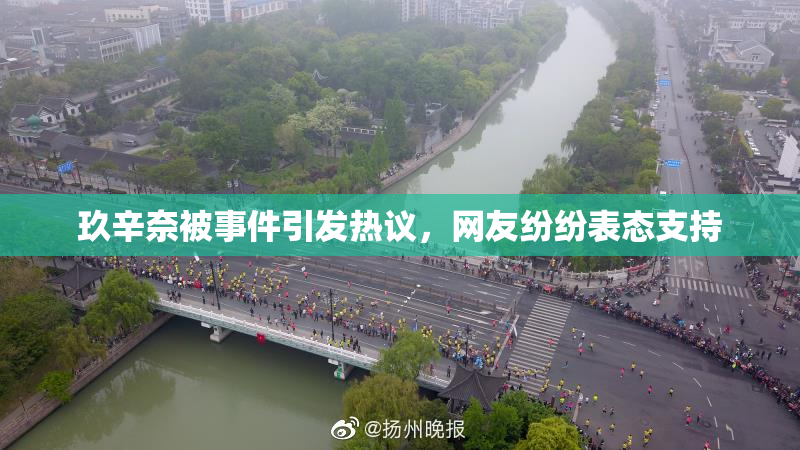 玖辛奈被事件引发热议，网友纷纷表态支持