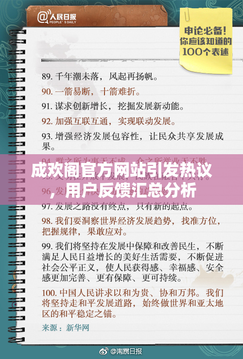 成欢阁官方网站引发热议，用户反馈汇总分析