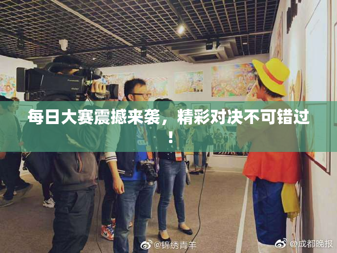 每日大赛震撼来袭，精彩对决不可错过！
