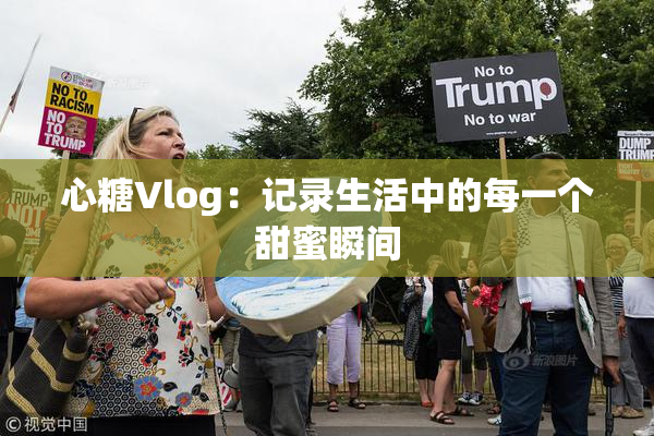 心糖Vlog：记录生活中的每一个甜蜜瞬间