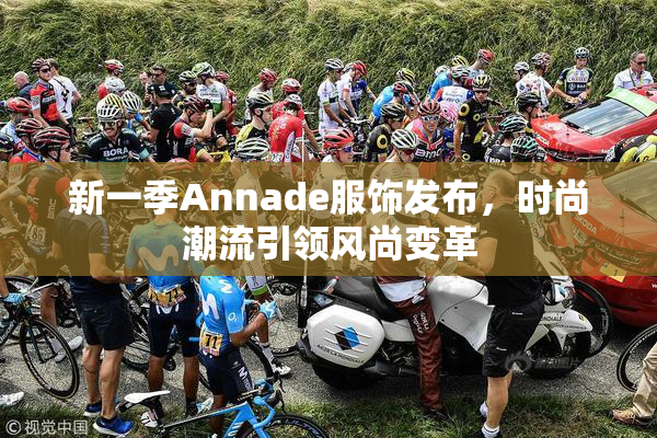 新一季Annade服饰发布，时尚潮流引领风尚变革