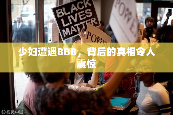 少妇遭遇BBB，背后的真相令人震惊