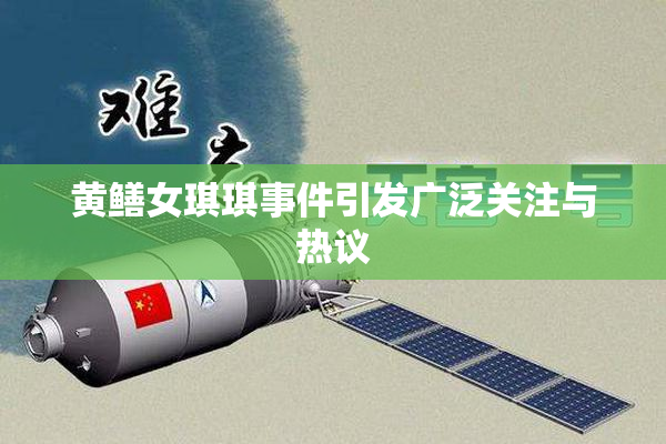 黄鳝女琪琪事件引发广泛关注与热议