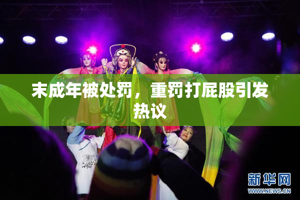 末成年被处罚，重罚打屁股引发热议