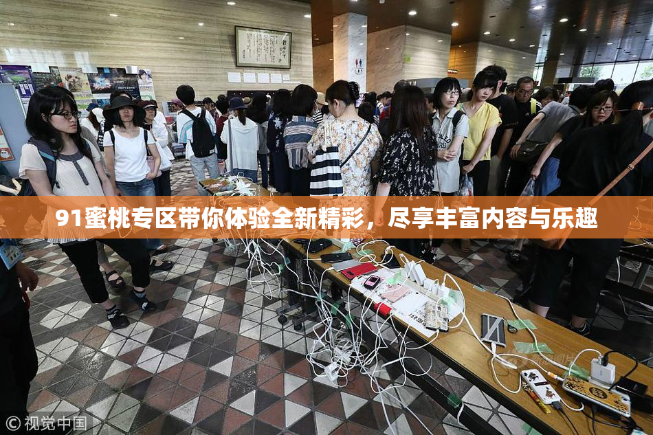 91蜜桃专区带你体验全新精彩，尽享丰富内容与乐趣